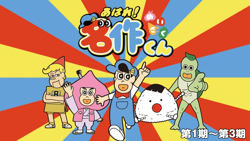 あはれ 名作くん 第1期 第3期 フジテレビの人気ドラマ アニメ Tv番組の動画が見放題 Fod