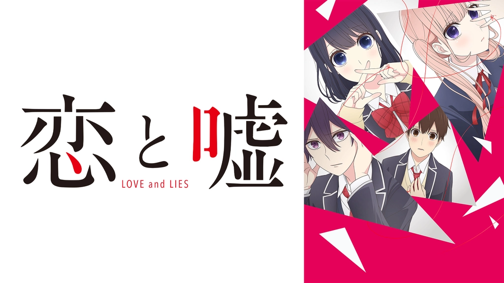 恋と嘘 フジテレビの人気ドラマ アニメ Tv番組の動画が見放題 Fod