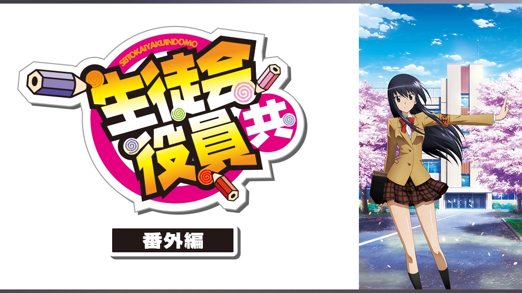 生徒会役員共 番外編 フジテレビの人気ドラマ アニメ Tv番組の動画が見放題 Fod