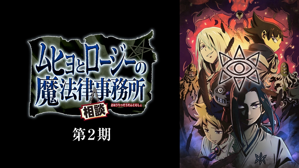 ムヒョとロージーの魔法律相談事務所 第2期 フジテレビの人気ドラマ アニメ Tv番組の動画が見放題 Fod