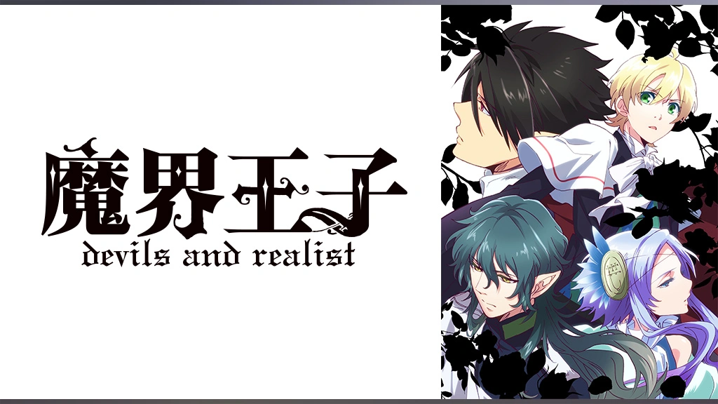 魔界王子 Devils And Realist フジテレビの人気ドラマ アニメ Tv番組の動画が見放題 Fod