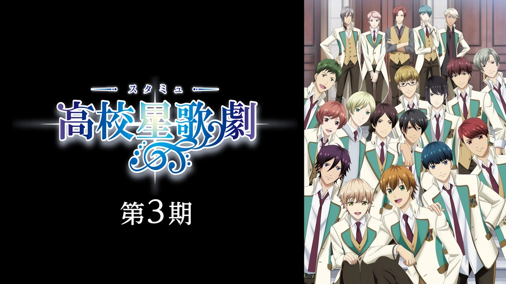 スタミュ 第3期 フジテレビの人気ドラマ アニメ Tv番組の動画が見放題 Fod