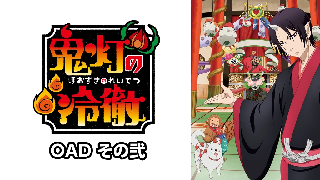 鬼灯の冷徹 Oad その弐 フジテレビの人気ドラマ アニメ Tv番組の動画が見放題 Fod