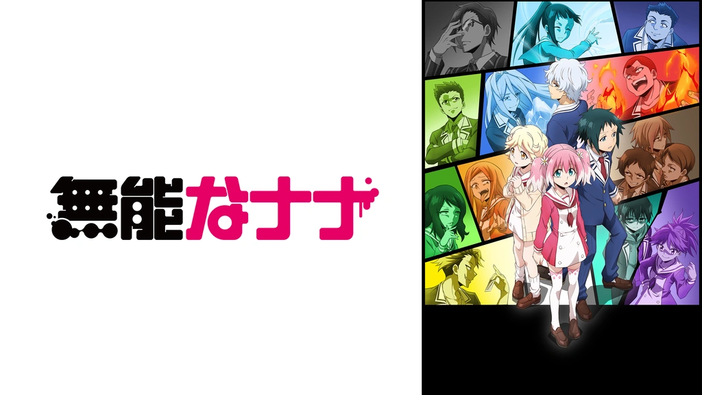 無能なナナ フジテレビの人気ドラマ アニメ Tv番組の動画が見放題 Fod