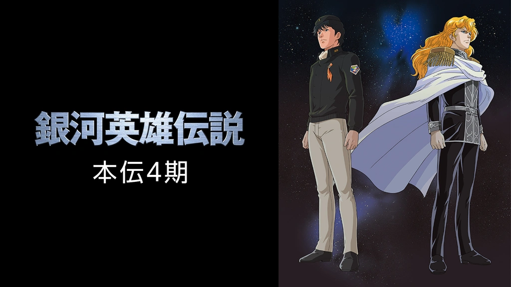 銀河英雄伝説 本伝4期 フジテレビの人気ドラマ アニメ Tv番組の動画が見放題 Fod