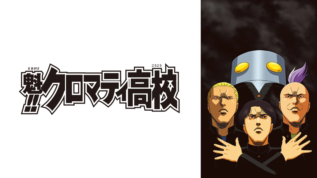 魁 クロマティ高校 フジテレビの人気ドラマ アニメ Tv番組の動画が見放題 Fod