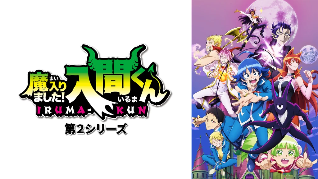 魔入りました 入間くん 第2シリーズ フジテレビの人気ドラマ アニメ Tv番組の動画が見放題 Fod