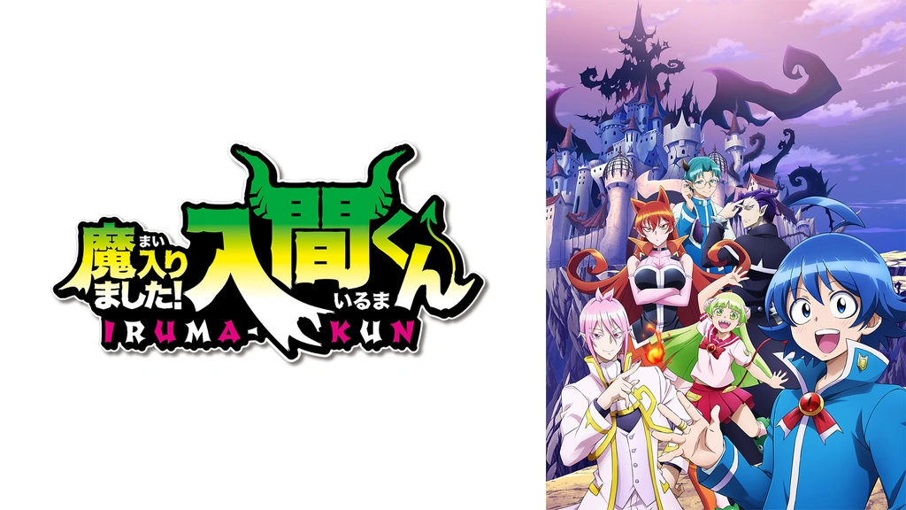 魔入りました 入間くん フジテレビの人気ドラマ アニメ Tv番組の動画が見放題 Fod