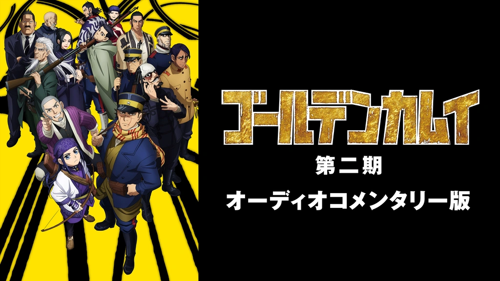 ゴールデンカムイ 第二期 オーディオコメンタリー版 フジテレビの人気ドラマ アニメ Tv番組の動画が見放題 Fod
