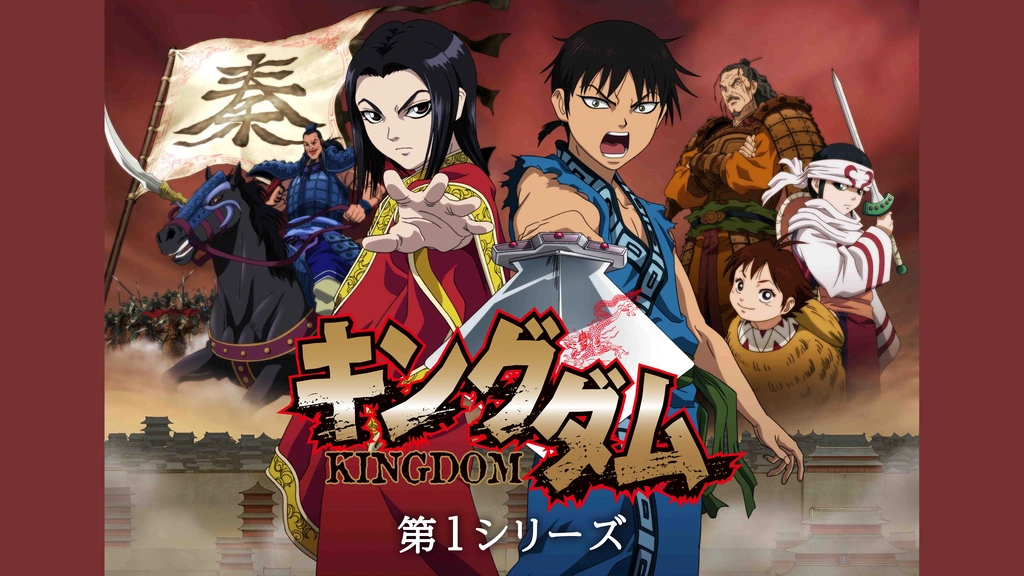 キングダム 第1シリーズ フジテレビの人気ドラマ アニメ Tv番組の動画が見放題 Fod