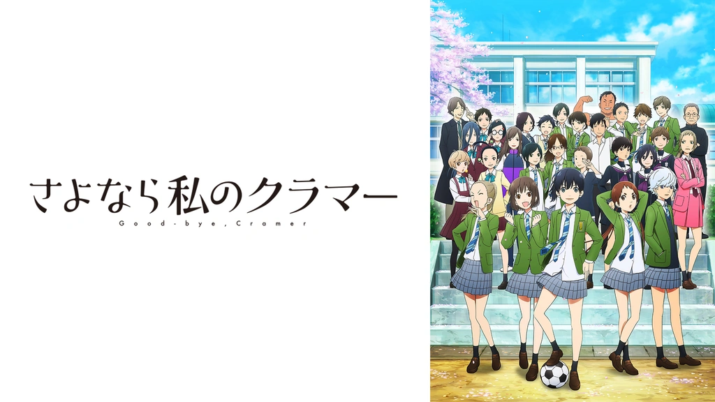 Tvアニメ さよなら私のクラマー フジテレビの人気ドラマ アニメ Tv番組の動画が見放題 Fod