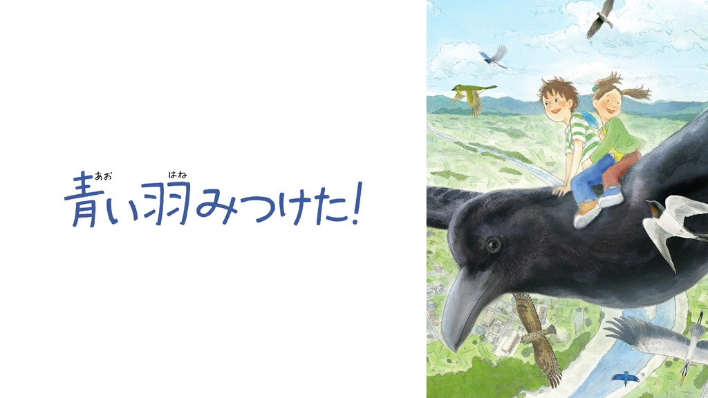 青い羽みつけた フジテレビの人気ドラマ アニメ Tv番組の動画が見放題 Fod