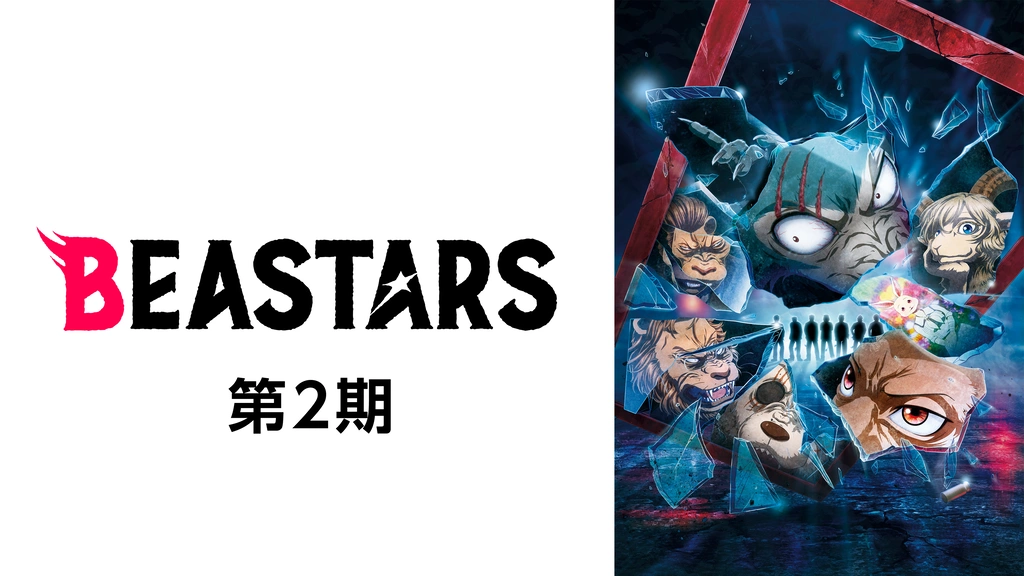 Beastars 第2期 フジテレビの人気ドラマ アニメ Tv番組の動画が見放題 Fod