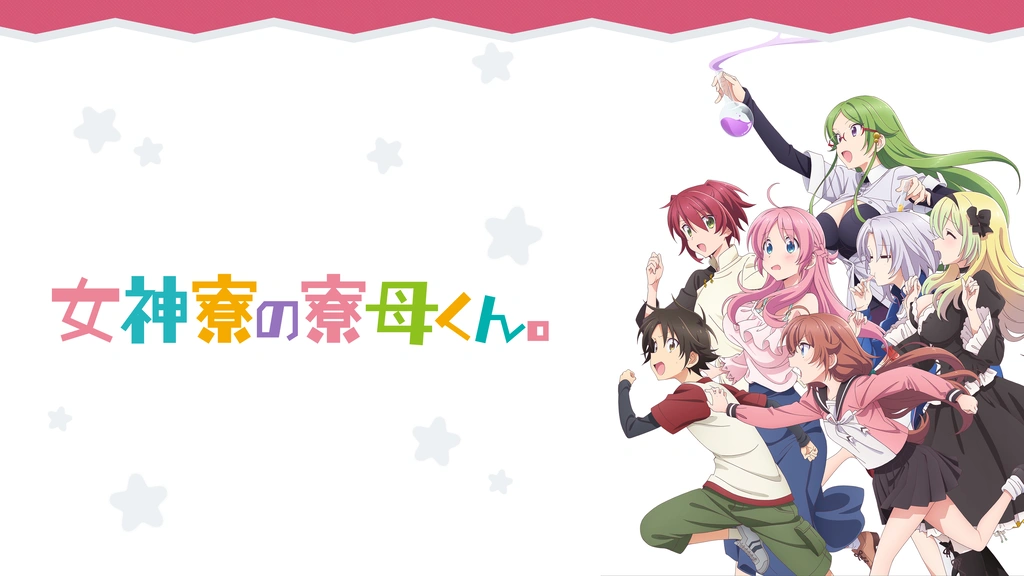 アニメ｜女神寮の寮母くん。の動画を無料で見れる配信サイトまとめ