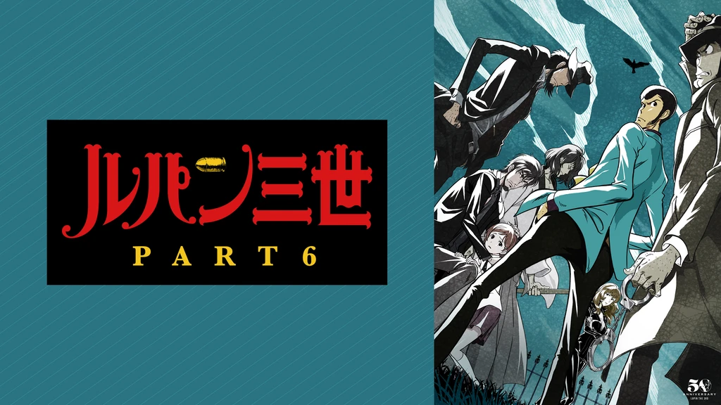 ルパン三世part6 フジテレビの人気ドラマ アニメ Tv番組の動画が見放題 Fod