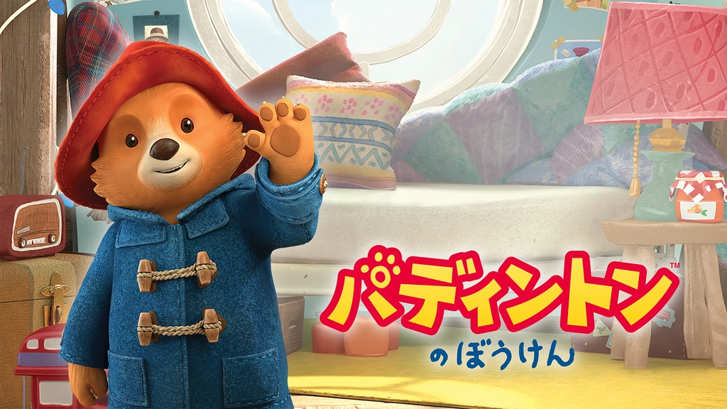 パディントンのぼうけん フジテレビの人気ドラマ アニメ Tv番組の動画が見放題 Fod