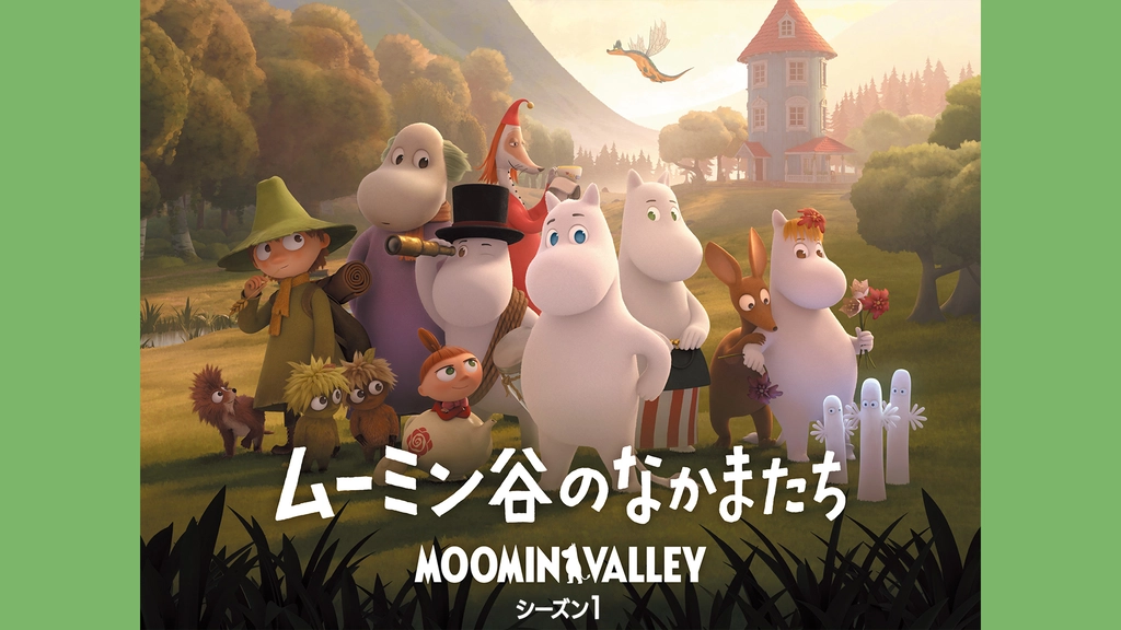 ムーミン谷のなかまたちシーズン1 フジテレビの人気ドラマ アニメ Tv番組の動画が見放題 Fod