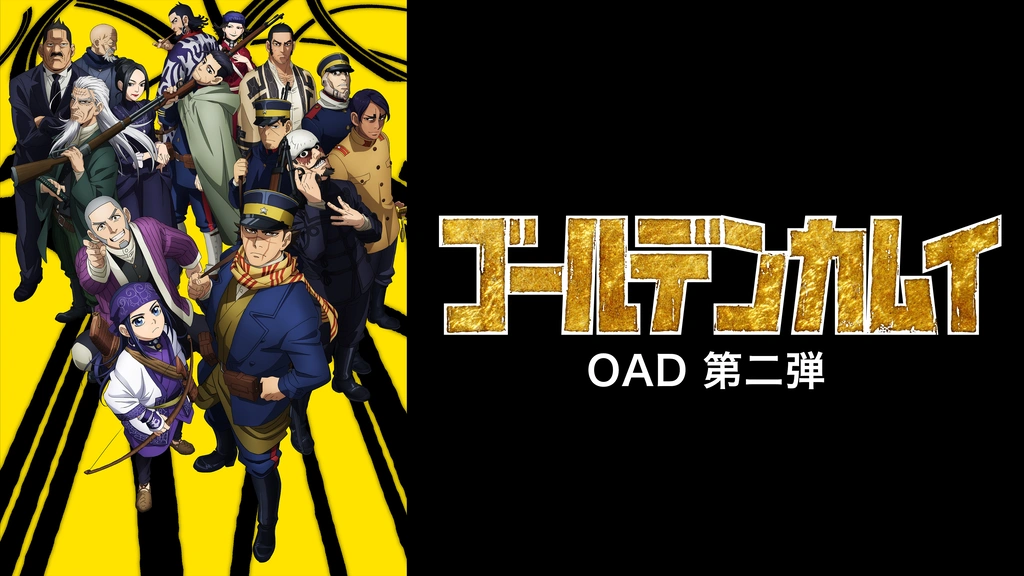 ゴールデンカムイ Oad 第二弾 フジテレビの人気ドラマ アニメ Tv番組の動画が見放題 Fod