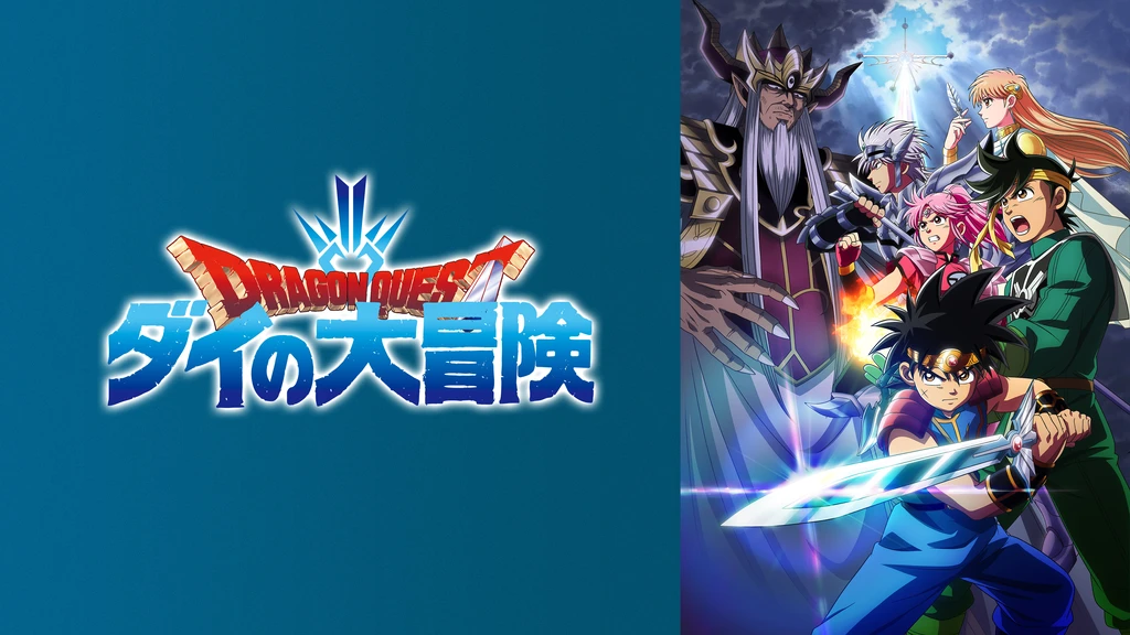 ドラゴンクエスト ダイの大冒険 フジテレビの人気ドラマ アニメ Tv番組の動画が見放題 Fod