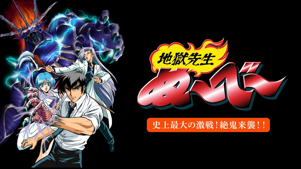 地獄先生ぬ べ 史上最大の激戦 絶鬼来襲 フジテレビの人気ドラマ アニメ Tv番組の動画が見放題 Fod