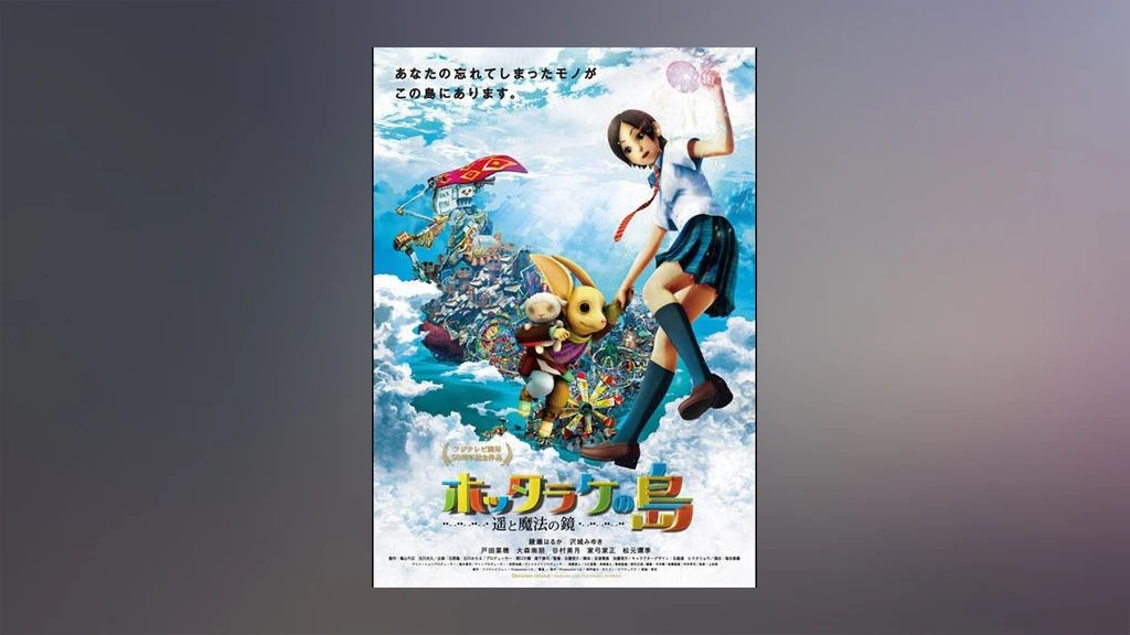 ホッタラケの島 遥と魔法の鏡 フジテレビの人気ドラマ アニメ Tv番組の動画が見放題 Fod