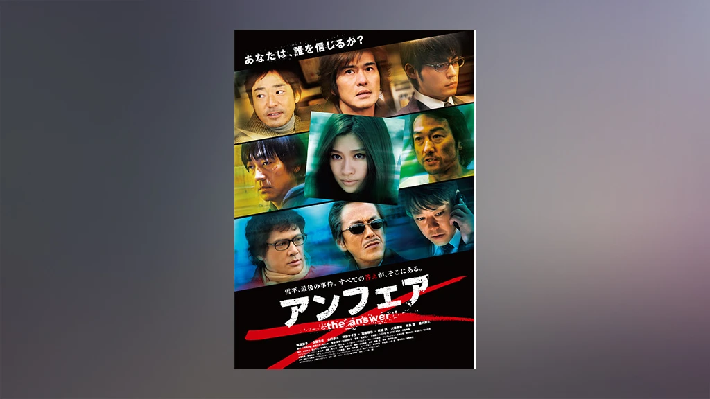 アンフェア The Answer フジテレビの人気ドラマ アニメ Tv番組の動画が見放題 Fod