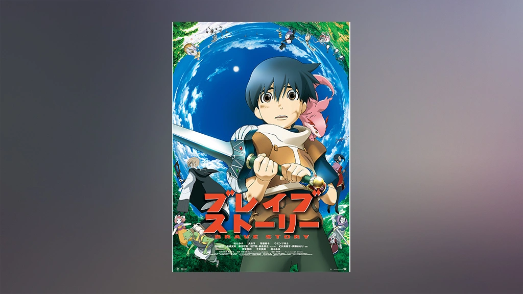 ブレイブストーリー フジテレビの人気ドラマ アニメ Tv番組の動画が見放題 Fod