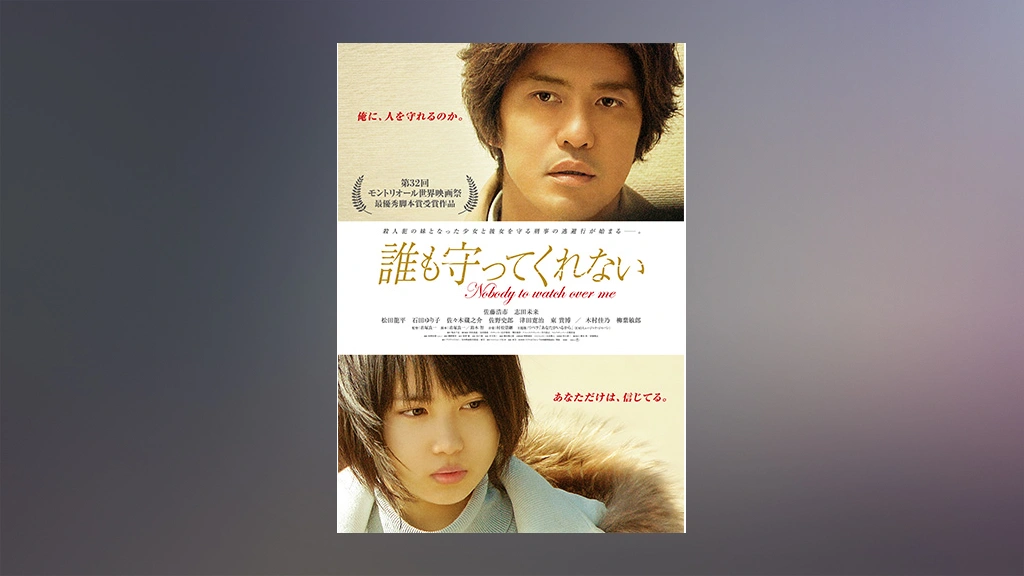 誰も守ってくれない フジテレビの人気ドラマ アニメ Tv番組の動画が見放題 Fod