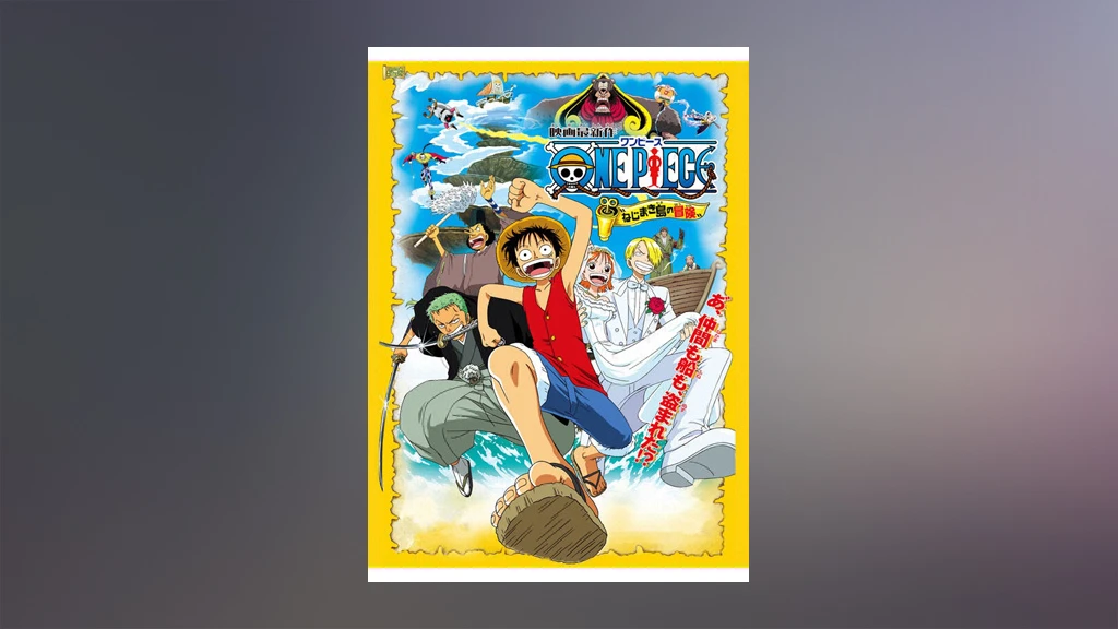 ワンピース ねじまき島の冒険 フジテレビの人気ドラマ アニメ Tv番組の動画が見放題 Fod