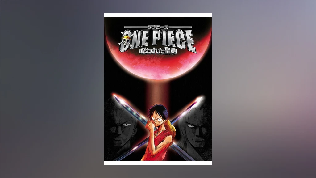 ワンピース 呪われた聖剣 フジテレビの人気ドラマ アニメ Tv番組の動画が見放題 Fod