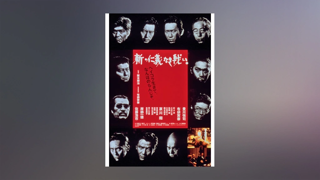 新 仁義なき戦い フジテレビの人気ドラマ アニメ Tv番組の動画が見放題 Fod