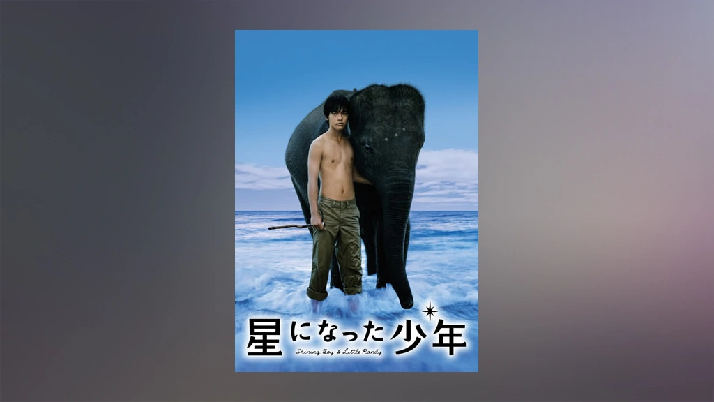 星になった少年 Shining Boy Little Randy フジテレビの人気ドラマ アニメ Tv番組の動画が見放題 Fod