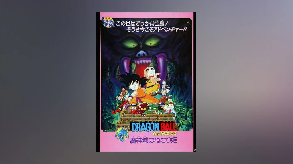 劇場版 ドラゴンボール 魔神城のねむり姫 フジテレビの人気ドラマ アニメ Tv番組の動画が見放題 Fod