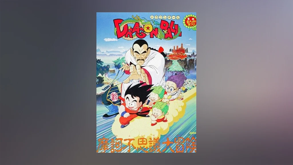 劇場版 ドラゴンボール 摩訶不思議大冒険 フジテレビの人気ドラマ アニメ Tv番組の動画が見放題 Fod