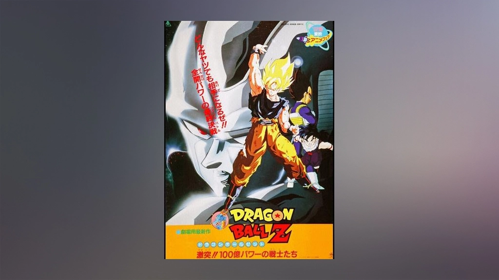 劇場版 ドラゴンボールz 激突 100億パワーの戦士たち フジテレビの人気ドラマ アニメ Tv番組の動画が見放題 Fod