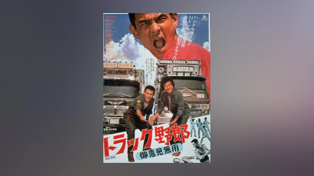 トラック野郎 御意見無用 フジテレビの人気ドラマ アニメ Tv番組の動画が見放題 Fod