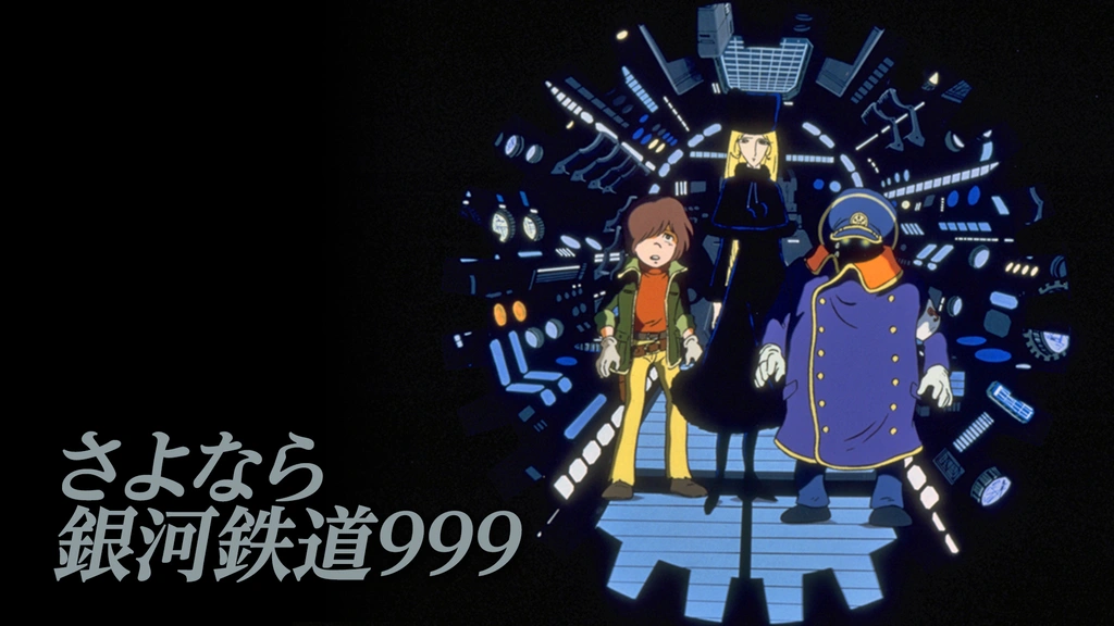 さよなら銀河鉄道９９９ アンドロメダ終着駅 フジテレビの人気ドラマ アニメ Tv番組の動画が見放題 Fod