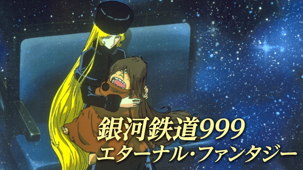 銀河鉄道９９９ エターナル ファンタジー フジテレビの人気ドラマ アニメ Tv番組の動画が見放題 Fod