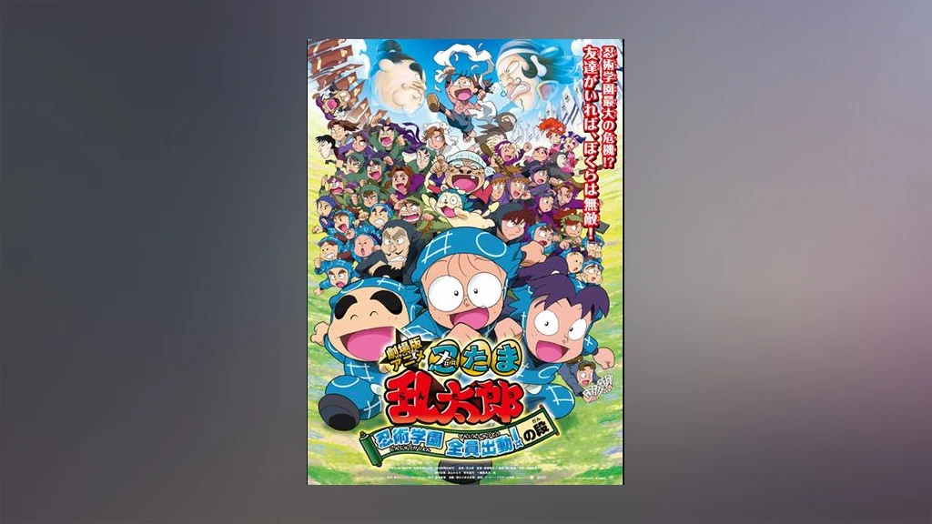 劇場版アニメ 忍たま乱太郎 忍術学園 全員出動 の段 フジテレビの人気ドラマ アニメ Tv番組の動画が見放題 Fod