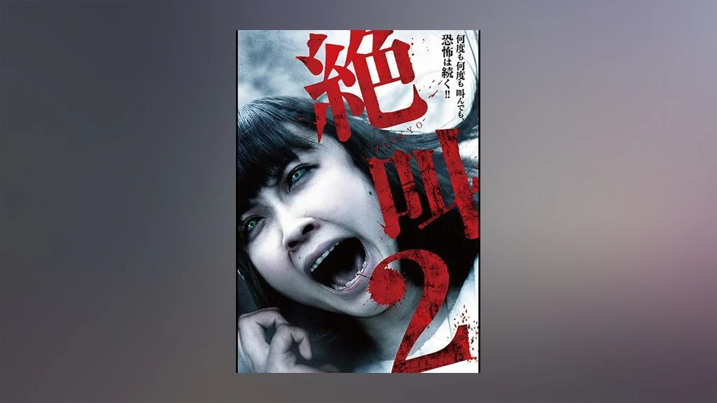 絶叫2 フジテレビの人気ドラマ アニメ Tv番組の動画が見放題 Fod