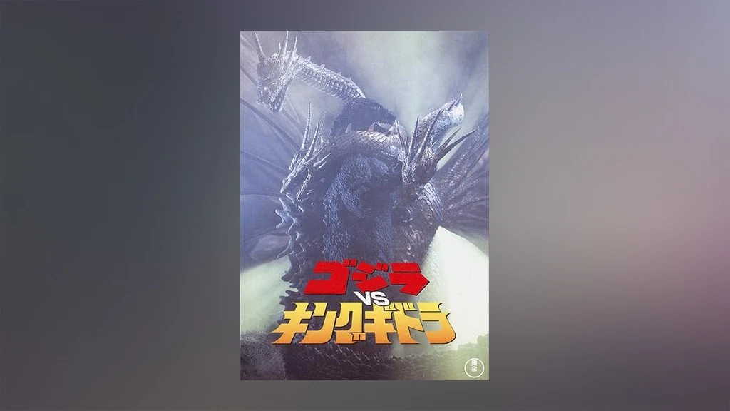 ゴジラｖｓキングギドラ フジテレビの人気ドラマ アニメ Tv番組の動画が見放題 Fod