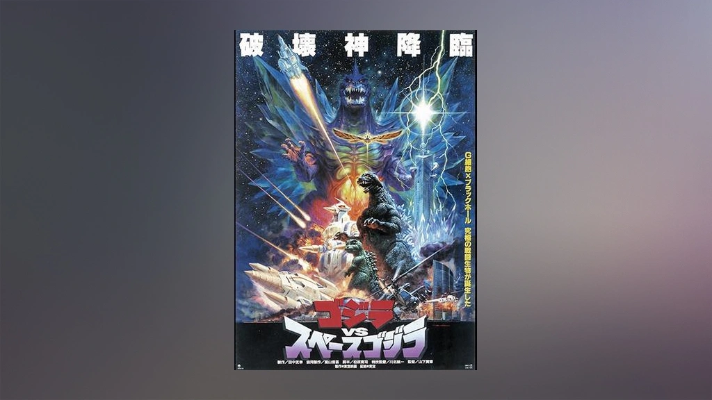 ゴジラVSスペースゴジラ｜フジテレビの人気ドラマ・アニメ・TV番組の 