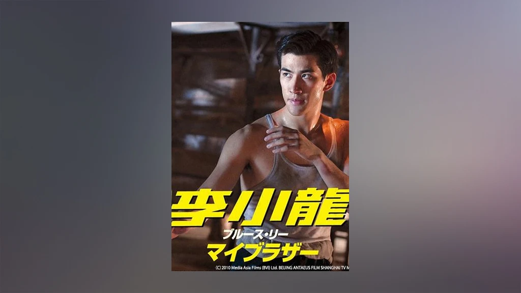 李小龍 ブルース リー マイブラザー フジテレビの人気ドラマ アニメ Tv番組の動画が見放題 Fod