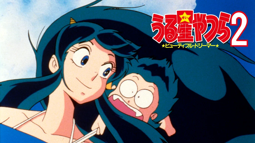 うる星やつら2 ビューティフル ドリーマー フジテレビの人気ドラマ アニメ Tv番組の動画が見放題 Fod