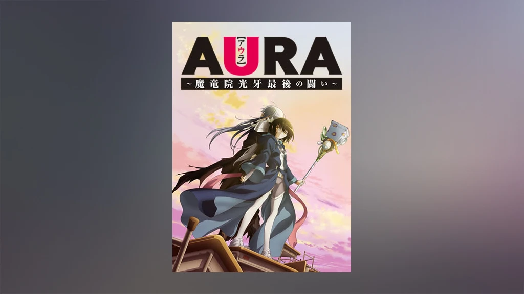 Aura 魔竜院光牙最後の闘い フジテレビの人気ドラマ アニメ Tv番組の動画が見放題 Fod