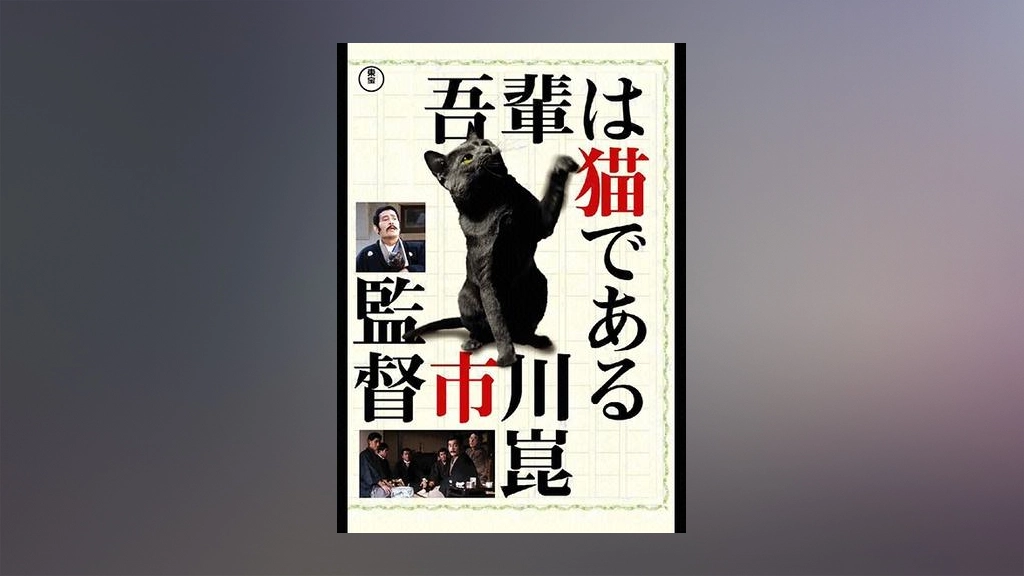 吾輩は猫である フジテレビの人気ドラマ アニメ Tv番組の動画が見放題 Fod