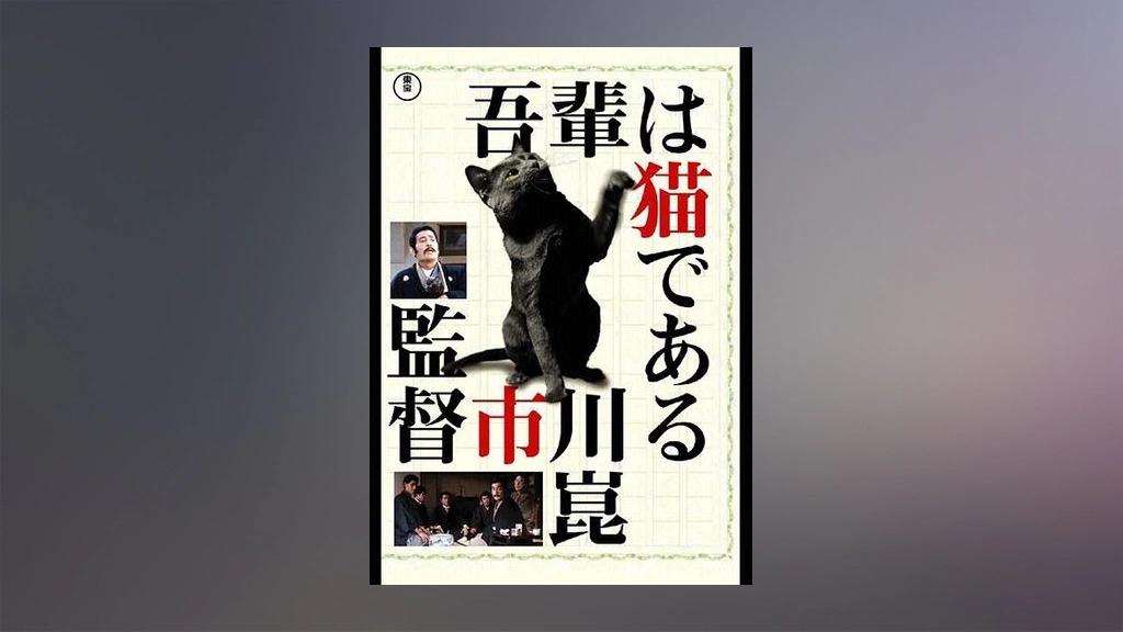 吾輩は猫である フジテレビの人気ドラマ アニメ Tv番組の動画が見放題 Fod
