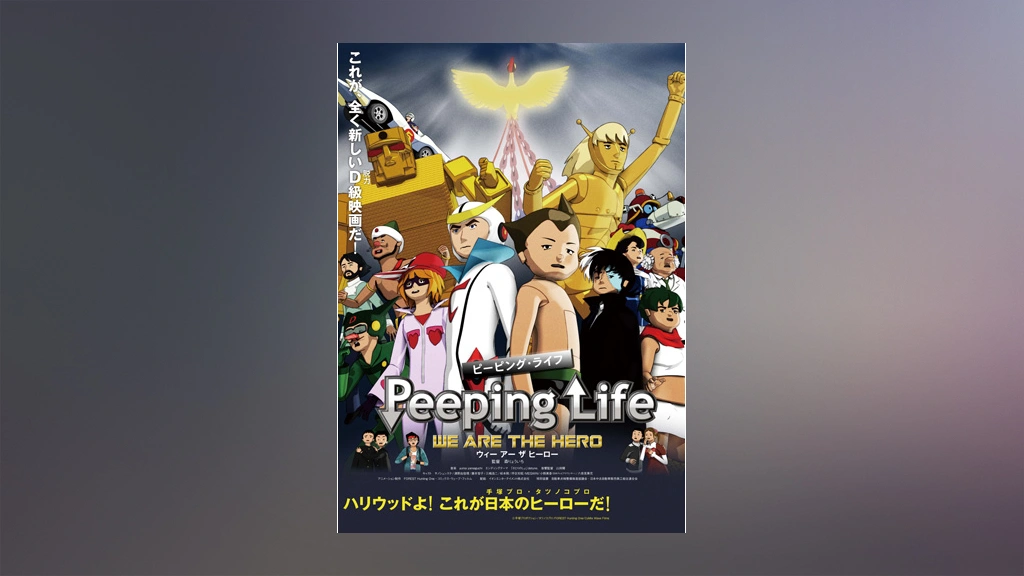 Peeping Life We Are The Hero フジテレビの人気ドラマ アニメ Tv番組の動画が見放題 Fod