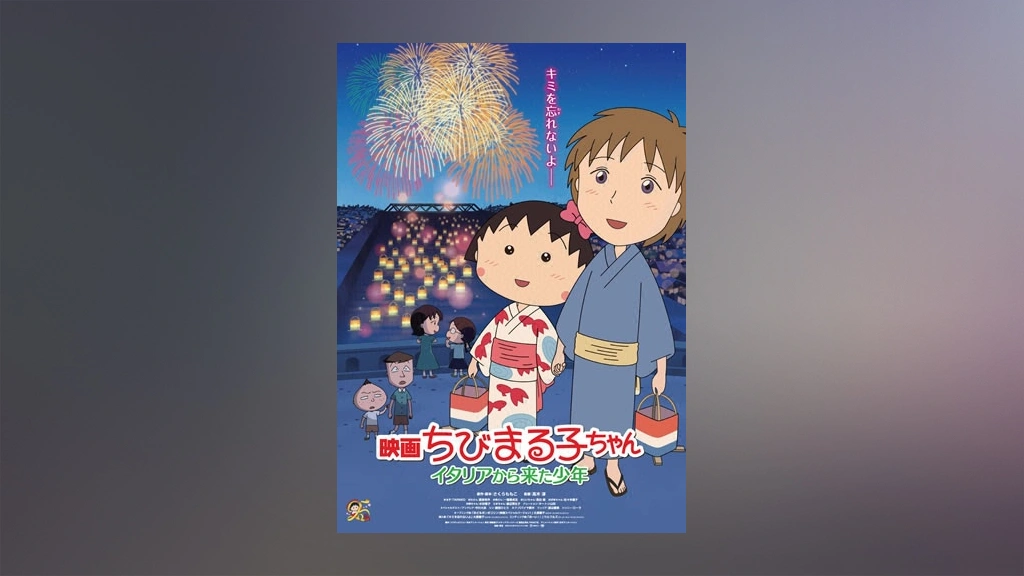 映画ちびまる子ちゃん イタリアから来た少年 フジテレビの人気ドラマ アニメ Tv番組の動画が見放題 Fod