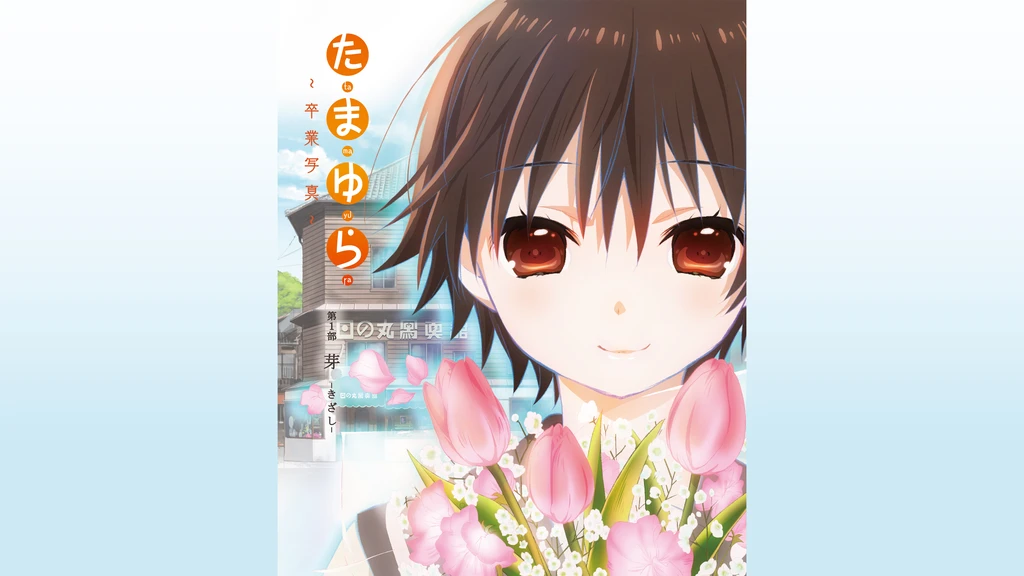 たまゆら 卒業写真 第一部 芽 きざし フジテレビの人気ドラマ アニメ Tv番組の動画が見放題 Fod